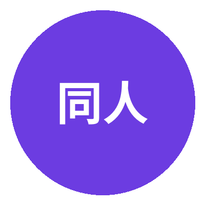 同人动漫